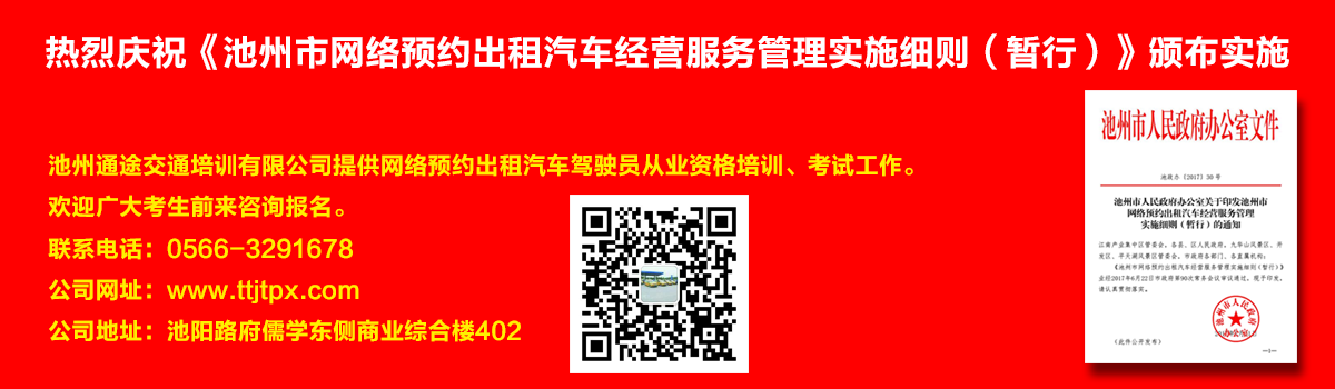 安徽出租車交通培訓(xùn)怎么加快?如何快速考取安徽出租車從業(yè)資格證？熱烈慶?！冻刂菔芯W(wǎng)絡(luò)預(yù)約出租汽車經(jīng)營服務(wù)管理實(shí)施細(xì)則（暫行）》頒布實(shí)施宣傳幻燈片,池州滴滴考證,池州快車考試,池州滴滴辦證